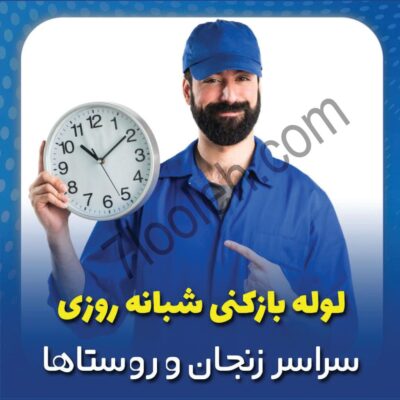 لوله بازکنی زنجان