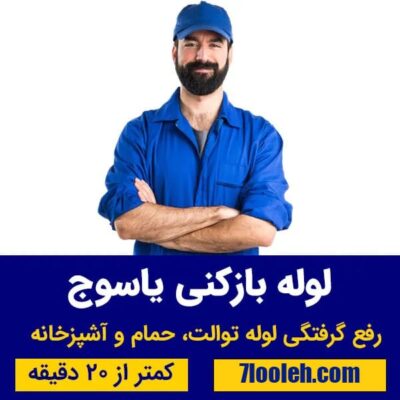 لوله بازکنی یاسوج