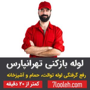 لوله بازکنی تهرانپارس